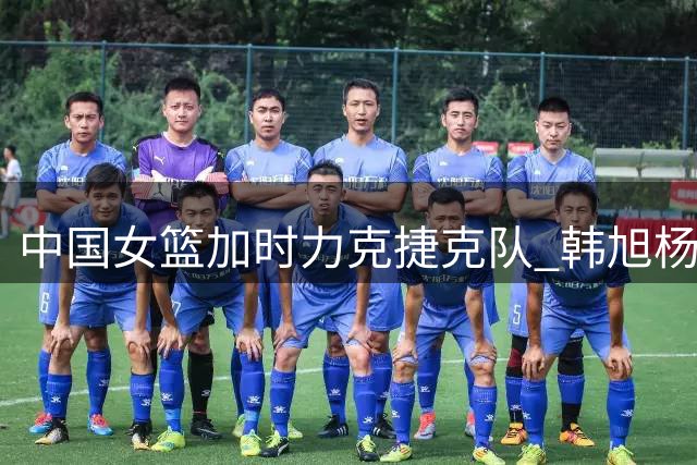 中国女篮加时力克捷克队 韩旭杨舒予合力制胜 替补低迷埋隐患