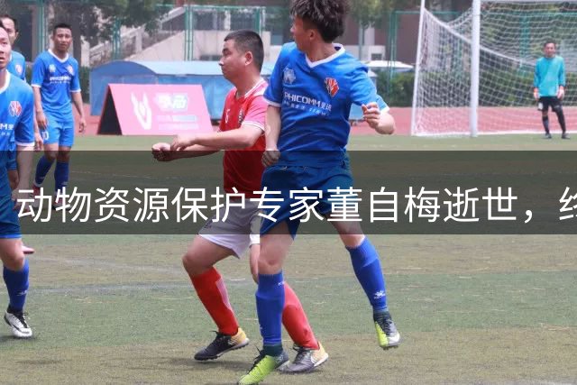 动物资源保护专家董自梅逝世，终年58岁