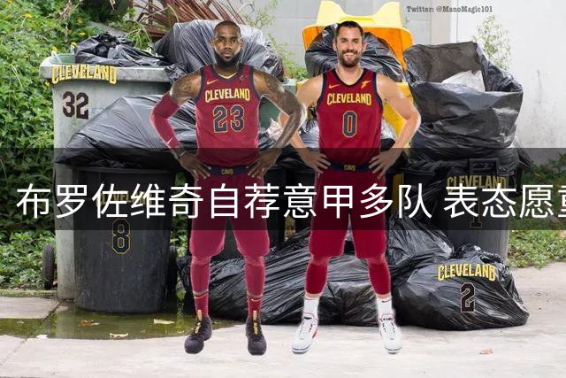 布罗佐维奇自荐意甲多队 表态愿重返意大利足坛