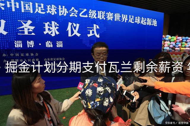 掘金计划分期支付瓦兰剩余薪资 年均分摊66.7万