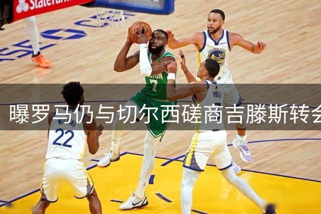 曝罗马仍与切尔西磋商吉滕斯转会 租借方案获蓝军认可