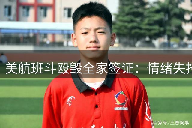 美航班斗殴毁全家签证：情绪失控代价远超想象