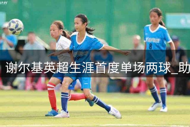 谢尔基英超生涯首度单场两球 助曼城客胜水晶宫